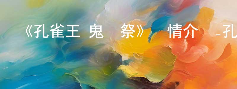 陳如祥發布《孔雀王 鬼還祭》詳情介紹_孔雀王 鬼還祭HD中字在線觀看_孔雀王 鬼還祭迅雷下載_動漫劇場